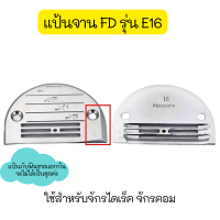 ราคา เเป้นFD ฟันFDจักรเย็บไดเร็ค จักรคอม รุ่น FD 4เเถว ใส้กันจักรเย็บคอม สำหรับจักรเย็บคอม จักรไดเร็ค (9766705467)