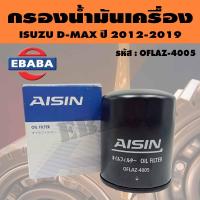 ราคา AISIN กรอง กรองน้ำมันเครื่อง สำหรับ ISUZU D MAX ปี 2012 2019 รหัส OFLAZ 4005 (11043690357)