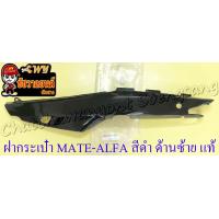 ราคา ฝากระเป๋า MATE ALFA สีดำ 33 ด้านซ้าย แท้ YAMAHA (19304989229)