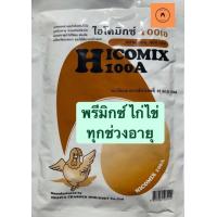 ราคา ไฮโคมิกซ์ 100 เอ วิตามินไก่ไข่ ฟรีมิกซ์ไก่ไข่ 450 กรัม (19898848550)