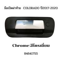 ราคา มือเปิดฝาท้าย เชฟโรเลต โคโลราโด โคโลราโด โคโลราโด้ COLORADO ปี2017 2020 สีดำ สีโครเมี่ยม อเปิดฝาท้ายกระบะ มือดึง กระบะท้าย 84641755 (18282576672)