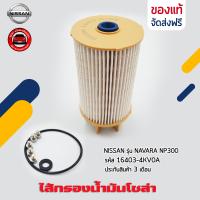 ราคา ไส้กรองน้ำมันโซล่า แท้ ยี่ห้อ NISSAN รุ่น NAVARA NP300 รหัสศูนย์ 16403 4KV0A (18344998529)