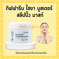 ราคา ไฮยา บูสเตอร์ สลีปปิ้ง มาสก์ ไฮยากิฟฟารีน บำรุงผิวหน้าสำหรับตอนกลางคืน (17569125279)