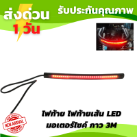 ราคา ไฟท้าย ไฟท้ายเส้น LED มอเตอร์ไซค์ กาว 3M (17292148681)