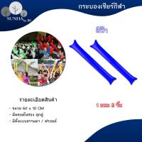 ราคา ราคาต่อคู่ กระบองลม กระบองเชียร์ กระบองเชียร์กีฬา กระบองเป่าลม (16522135059)