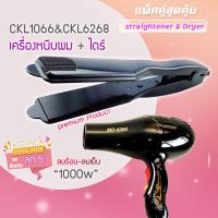 ราคา แพ็คคู่สุดคุ้ม เครื่องหนีบผม รีดผม CKL1066 CKL6265 เป่าผม ไดร์ ไดร์ร้อน ไดร์เป่าผม รีดผม เครื่องเป่าผม CKL6265 1000วัตต์ หนีบผม ckl1066 (7341180851)