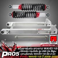 ราคา สวิงอาร์มย่นWAVE110iอาร์มย่นอาร์มเชง สำหรับ เวฟ110i เจาะยาว แกนล้อหลังเลส WAVE110i ยืด 2 นิ้ว สีเงิน โช้คหลัง ทรงไชโย สูง 295 มิล มี 3 สีให้เลือก (12296043395)