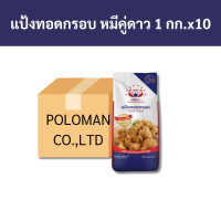 ราคา ยกลัง แป้งทอดกรอบ ตราหมีคู่ดาว 1 กิโลกรัม x10 ถุง รหัสสินค้า 33671 (20912561660)