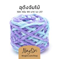 ราคา ไหมพรม อุด้ง จัมโบ้ สีเหลือบ ไหมถักโครเชต์ นิตติ้ง (17152501110)