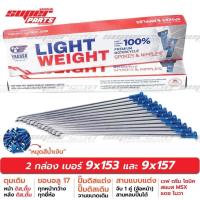 ราคา ซี่ลวดขอบ17 ซี่ลวดหมุดอลูมิเนียม ไล่เบา YAGUSO LIGHT WEIGHT เบอร์ 9x153 และ 9x157 สานหลบปั๊มแต่ง (7780893780)