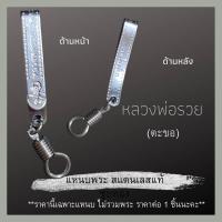 ราคา แหนบพระ สแตนเลสแท้ มีหลายแบบ แหนบสแตนเลส แหนบห้อยพระ สร้อยพระ เข็มกลัดพระ จี้พระ หลวงปู่โต พระพิฒเนศ (12509167837)