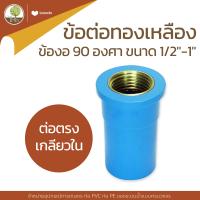 ราคา ข้อต่อทองเหลือง ข้องอ 90 องศา เริ่มต้น 32 บ ถูกที่สุด สามทาง เกลียวนอก เกลียวใน ทองเหลือง ขนาด 1 2 1 โตไว (15785612222)