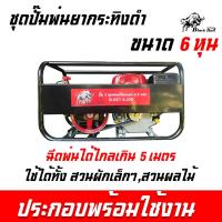 ราคา เครื่องพ่นยากระทิงดำ ปั๊ม 3 สูบ 6หุน ปั๊มพ่นยาชนเครื่อง เครื่องพ่นยาตั้งพื้น เครื่องพ่นยาลากสาย ปั๊มพ่นยากระทิงดำ (11703717408)