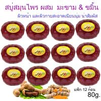 ราคา สบู่ มะขาม ผสม ขมิ้น 80 กรัม ISME อิสมี สบู่ สบู่ใส สบู่ล้างหน้า สบู่สมุนไพร สบู่มะขาม สบู่ขมิ้น จัดโปรราคาพิเศษ 3ก้อน 6ก้อน 12ก้อน (10988898022)