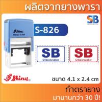 ราคา Shiny ตรายางหมึกในตัว โลโก้ ชื่อ ที่อยู่ ตำแหน่ง รุ่น S 826 S 827 S 835 S 836 S 837 S 510 S 520 S 530 S 542 (11760778386)