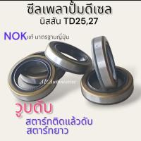 ราคา ซีลเพลาปั้มโซล่า ซีลเพลาปั้มดีเซล นิสสัน TD25 TD27 (20131644241)