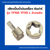 ราคา เฟืองปั้มน้ำมันเครื่อง ยันม่าร์ TF105 TF115 L เฟืองปั้มน้ำมันเครื่องยันม่าร์ เฟืองปั้มTF115L เฟืองปั้มน้ำมันเครื่องTF105L เฟืองปั้มน้ำมันTF (19870429750)