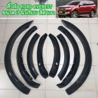 ราคา คิ้วล้อ ford everest ขนาด 3 นิ้วแบบเรียบ สีดำเงา ใส่ปี 2015 2016 2017 2018 2019 2020 2021 (19617189679)