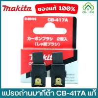 ราคา MAKITA มากีต้า แปรงถ่าน CB 415A CB 325 CB 303A CB 51A CB 203A CB 64A CB 153A CB 411A CB 100A CB 459 460 (18478034392)
