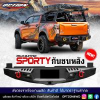 ราคา OPTION4WD ใหม่ล่าสุด กันชนหลัง กันชนท้ายรถ REAR BUMPER รุ่น SPORTY ฟอร์ด FORD RANGER NEXT GENอีซูซุ ISUZU V CROSS รถยนต์ ของแท้ 100 ส่งตรงจากโรงงานไทย (18819068998)