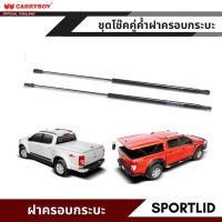 ราคา CARRYBOY ชุดโช๊คคู่ค้ำฝาครอบกระบะ SPORTLID (15904277078)