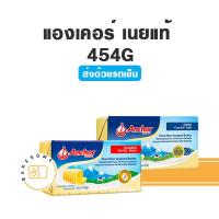 ราคา ส่งรถเย็น Anchor Butter เนยแองเคอร์ ชนิดจืด ชนิดเค็ม 454G (15726769031)