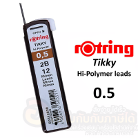 ราคา ไส้ดินสอ rotring ไส้ดินสอกด ขนาด 0 5 HB 2B Tikky Hi Polymer Lead ร็อตตริ้ง ติ๊กกี้ ไฮ โพลีเมอร์ จำนวน 1หลอด พร้อมส่ง (17015005532)