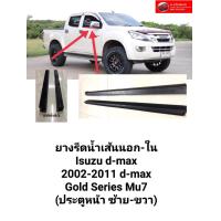 ราคา คิ้วรีดน้ำ ยางรีดน้ำเส้นนอก ใน Isuzu d max 2002 2011 d max Gold Series Mu7 ประตูหน้า ซ้าย ขวา (16206578460)