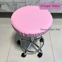 ราคา ผ้าคลุมเก้าอี้สปา ผ้าคลุมเบาะเก้าอี้กลม ส่งจากไทย (16686078130)