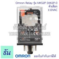 ราคา Omron Relay 8ขากลม MKS2P MK2P I ตัวเลือก 12VAC 12VDC 24VAC 24VDC 110VAC 220VAC รีเลย์ ออมร่อม แท้ 100 ธันไฟฟ้า (16680937654)