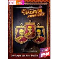 ราคา เหรียญเสมาเจริญพร ลาภมาไม่ขาด หลวงพ่ออิฏฐ์ วัดจุฬามณี ชุดกรรมการ 3เหรียญ มีหมายเลขกำกับ ซีลเดิม (16832094503)