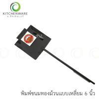 ราคา พิมพ์ขนมทองม้วน พิมพ์ทองม้วน ทองม้วน ขนมทองม้วน แบบกลม แบบเหลี่ยม (16881551072)