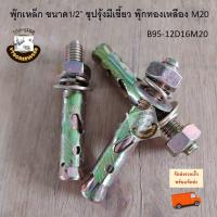 ราคา พุ๊กเหล็ก 4หุน ครึ่งนิ้ว 1 2 M20 30ตัว ใช้ดอกส่วาน 15 5 16มิล ชุปรุ้งมีเขี้ยว พุ๊ก พุ็ก ปุก ปุ๊ก พุก พุกเหล็ก ทองเหลือง เบอร์ 20 (15396012910)