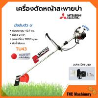 ราคา เครื่องตัดหญ้า เครื่องตัดหญ้าสะพายบ่า 2 จังหวะ กำลัง 2 แรงม้า รอบจัด ยี่ห้อ MITSUBISHI รุ่น TU43 Made in Japan (13946568612)
