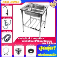 ราคา RUK HOME อ่าง อ่างล้างจาน ซิงค์ล้างจาน อ่างซิงค์สแตนเลส อ่างล้างจาน 1 หลุมพร้อมขา ตัวขาอ่างมีที่พัก ขนาด60x48ลึก20cm (13672495211)