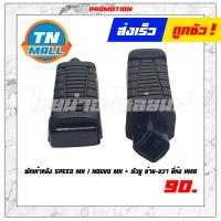 ราคา พักเท้าหลัง Speed MX Nouvo MX ตัวยู ซ้าย ขวา ยี่ห้อ HMA (7211208683)