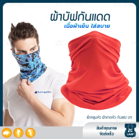 ราคา ZC CAMP ผ้าบัฟกันแดดกันuv ผ้าบัฟกันแดด BUFF ผ้าบัฟ ผ้าคลุมหน้า ผ้าบัฟตกปลา ผ้าบัฟนินจา เย็นสบาย สำหรับคลุมหน้า เดินป่า ปั่นจักรยาน ตกปลา (21069234218)