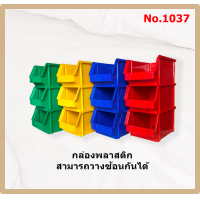 ราคา กล่องอะไหล่ กล่องใส่ของ กล่องวางซ้อนกัน No 1037 (11511948953)