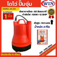 ราคา ไดโว่ ปั๊มจุ่ม ปั๊มแช่ Win 1นิ้ว รุ่น HL101 แบบพลาสติกหนา น้ำหนัก 4กิโล กำลังไฟ 100w (20832628048)