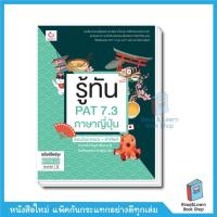 ราคา รู้ทัน PAT 7 3 ภาษาญี่ปุ่น ตอนไวยากรณ์ คำศัพท์ ฉบับปรับปรุง (10562789863)