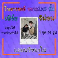 ราคา รูปโพลารอยด์ 1 ชุด 14 ใบ แถมซอง เพิร์ธชิม่อน เพิร์ธ ชิม่อน (20499966523)