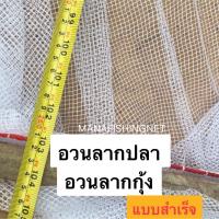 ราคา อวนลากปลา อวนลากกุ้ง รุ่นประหยัด แบบสำเร็จพร้อมลาก มีหลายขนาดให้เลือก (6186438416)