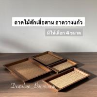 ราคา ถาดไม้สักเสื่อสาน ถาดไม้สัก ถาดเสิร์ฟ ถาดวางแก้ว มี 4 ขนาด 5x9 นิ้ว ใบละ 129 8x9 นิ้ว ใบละ 179 6x12 นิ้ว ใบละ 189 10x13 นิ้ว ใบละ 229 ผลิตจากไม้สัก เสื่อกกสาน สำหรับเสิร์ฟอาหาร วางแก้วน้ำ (15938591294