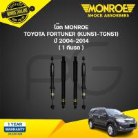 ราคา MONROE โช๊คอัพ TOYOTA FORTUNER โตโยต้า ฟอร์จูนเนอร์ ปี 2004 2014 OESPECTRUM โช้คมอนโร โออีสเปคตรัม (21135018242)