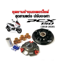ราคา ชุดชามแต่ง ชามปรับองศา พีซีเอ็กซ์150 PCX150 NEW ปี2018 2020 ชุดชามข้างมอเตอร์ไซค์ ล้อขับสายพานหน้า เม็ดแต่งหนัก10 11 12กรัม ชามคลัชสายพาน (21151219311)