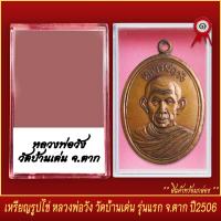 ราคา จี้พระ เหรียญรูปไข่ หลวงพ่อวัง วัดบ้านเด่น รุ่นแรก จ ตาก ปี2506 พร้อมตลับ (20830774790)