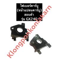 ราคา ไฟเบอร์คาร์บู เครื่องยนต์ฮอนด้า GX240 เครื่องยนต์อเนกประสงค์ เครื่องยนต์เบนซิล Honda (11115017695)