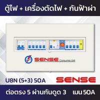 ราคา Sense U8N ตู้ไฟ ตู้ควบคุมไฟฟ้า ตู้คอนซูมเมอร์ เซนส์ ชนิดแยกส่วน พร้อมเครื่องตัดไฟรั่ว RCBO และอุปกรณ์ป้องกันฟ้าผ่า ขนาด 8 ช่อง (7235532948)