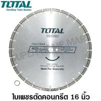 ราคา Total ใบเพชรตัดคอนกรีต 16 นิ้ว 405 มม รุ่น TAC2144052 Diamond Disc for Concrete แผ่นตัดคอนกรีต ใบตัดถนน แผ่นตัดปูน (6942626045)
