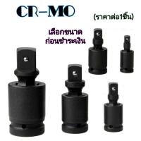 ราคา ข้ออ่อนบล็อกลม ข้อต่อชุดบ๊อกซ์360 ข้อต่ออ่อน 360 องศา ข้อต่อบล็อก ราคาต่อ1ชิ้น เลือกขนาดก่อนชำระเงิน (5180416969)